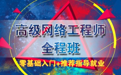 上海網絡運維工程師培訓、互聯網IT技術的高薪產業