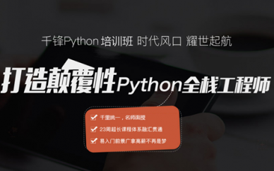 廣州Python開發培訓就業班哪家口碑比較好?推薦千鋒!