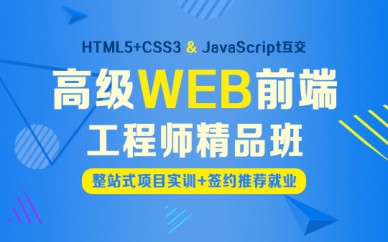 上海WEB前端工程師培訓、互聯網時代香餑餑的高薪職業